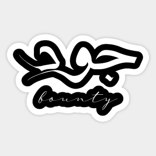 Short Arabic Quote Design Bounty Positive Ethics Sticker